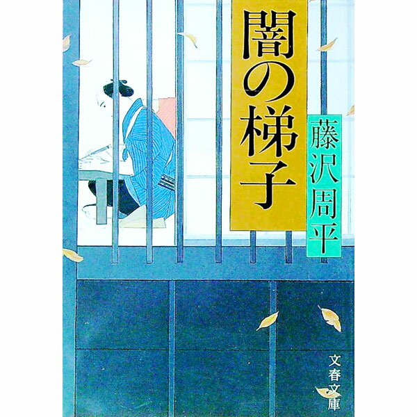 【中古】闇の梯子 / 藤沢周平