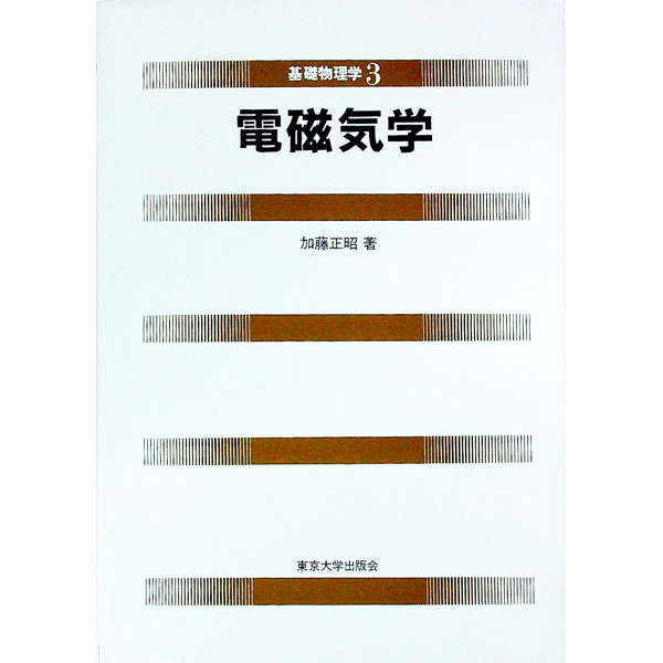 【中古】基礎物理学〈3〉／電磁気学 / 加藤正昭