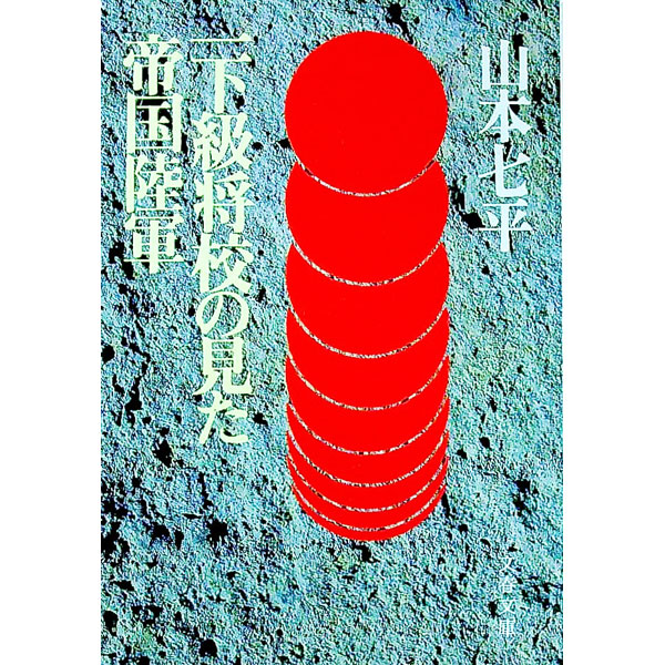 【中古】一下級将校の見た帝国陸軍 / 山本七平 (文庫)