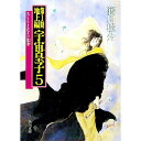 【中古】［第1期］地上編−宇宙皇子 5/ 藤川桂介