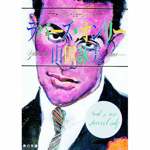 【中古】ソウル・ミュージック　ラバーズ・オンリー / 山田詠美 (文庫)