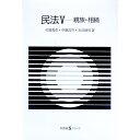 【中古】民法 V−親族・相続− / 佐藤義彦/伊藤昌司/右近健男