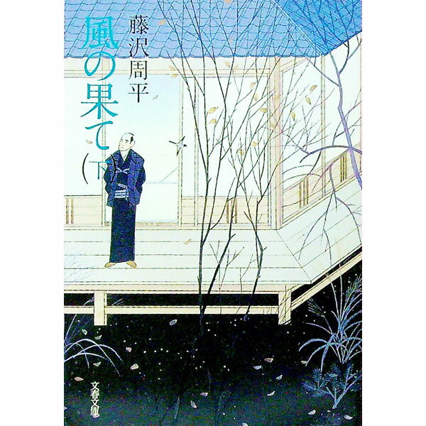 【中古】【全品10倍！3/25限定】風の果て 下/ 藤沢周平 (文庫)