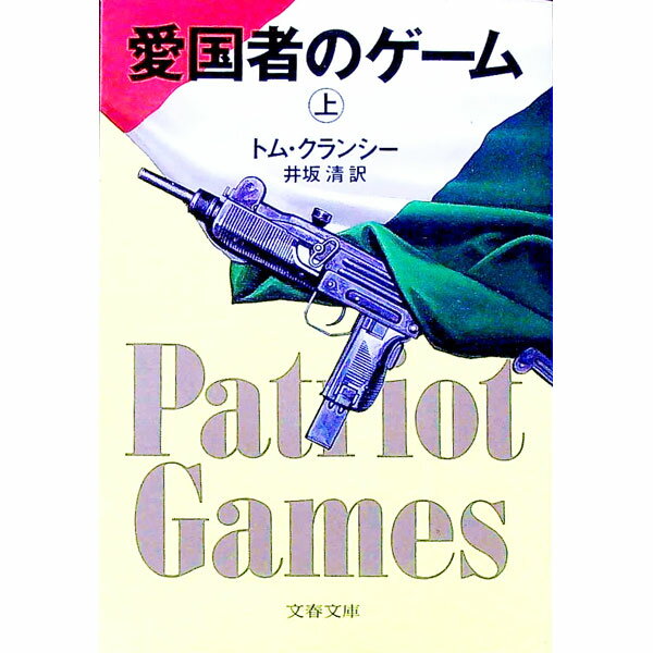 【中古】愛国者のゲーム 上/ トム・クランシー