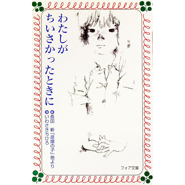 【中古】わたしがちいさかったときに−長田新・編「原爆の子」他より− / 長田新【編】 (新書)