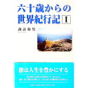 【中古】六十歳からの世界紀行記 1/ 諏訪和男