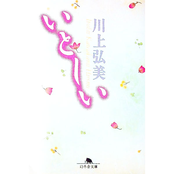 【中古】いとしい / 川上弘美(3.0)