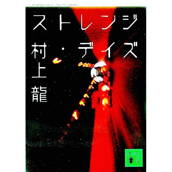 【中古】【全品10倍！4/5限定】ストレンジ・デイズ / 村上龍 (文庫)