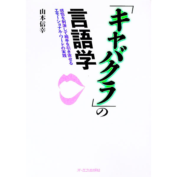 【中古】「キャバクラ」の言語学 / 山本信幸 (単行本)