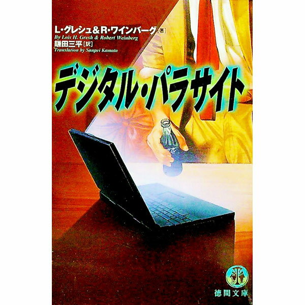 【中古】デジタル・パラサイト / R