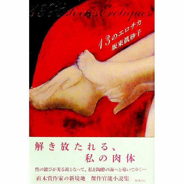 【中古】13のエロチカ / 坂東真砂子