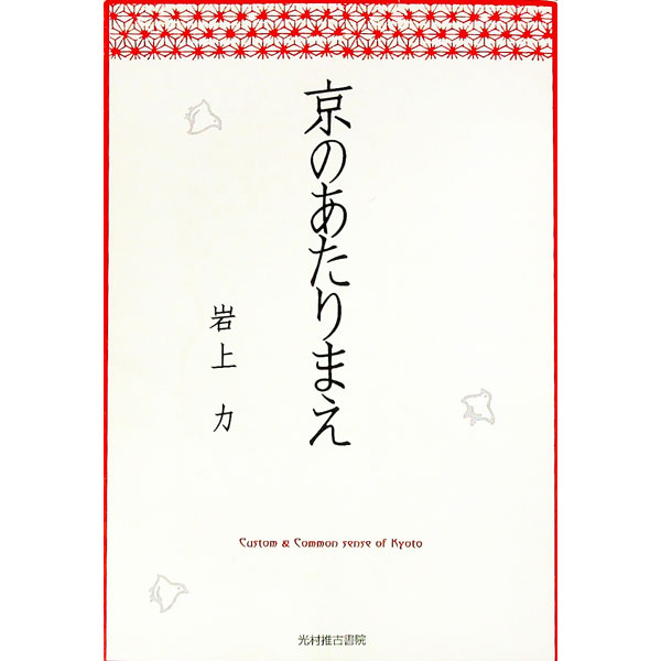 【中古】京のあたりまえ / 岩上力