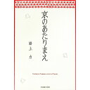 &nbsp;&nbsp;&nbsp; 京のあたりまえ 単行本 の詳細 カテゴリ: 中古本 ジャンル: 産業・学術・歴史 民族・風習 出版社: 光村推古書院 レーベル: 作者: 岩上力 カナ: キョウノアタリマエ / イワガミツトム サイズ: 単行本 ISBN: 4838102739 発売日: 2000/09/01 関連商品リンク : 岩上力 光村推古書院　