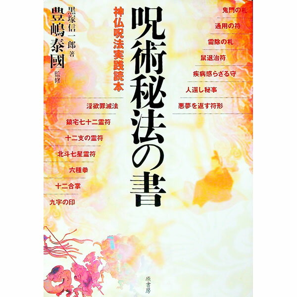 【中古】呪術秘法の書 / 黒塚信一郎