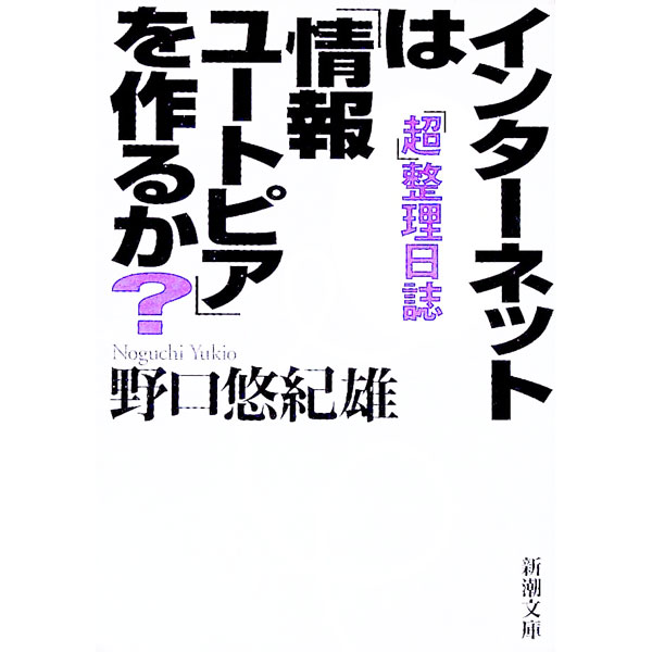 【中古】インターネットは「情報ユ