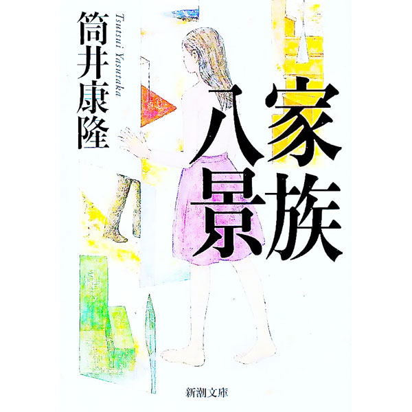 【中古】家族八景 / 筒井康隆 (文庫)