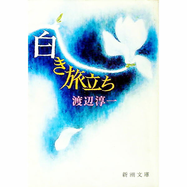 【中古】白き旅立ち / 渡辺淳一 (文庫)