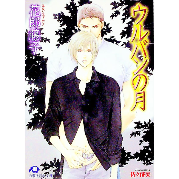 【中古】ウルバンの月 / 花郎藤子 ボーイズラブ小説