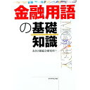 【中古】金融用語の基礎知識 / あさひ銀総合研究所