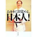 【中古】おカネに目覚めよ、日本人！ / ティモシー・マッカーシー