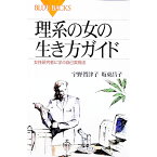 【中古】理系の女の生き方ガイド / 坂東昌子