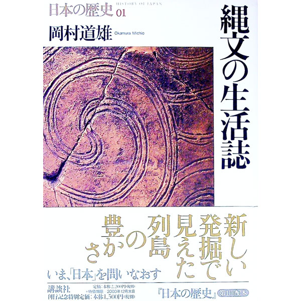 【中古】日本の歴史(1)−縄文の生活誌−（旧版） / 岡村道雄