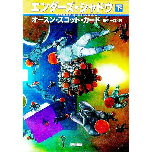 【中古】エンダーズ・シャドウ 下/ オースン・スコット・カード