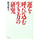 【中古】運を呼び込む生き方の研究 / 鶴巻敏夫