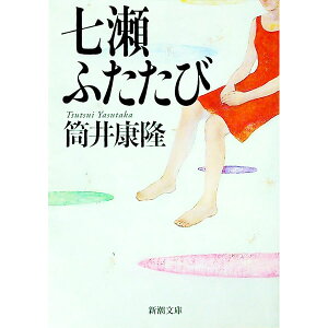 【中古】七瀬ふたたび / 筒井康隆