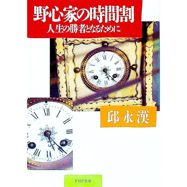 【中古】野心家の時間割−人生の勝者となるために− / 邱永漢 (文庫)