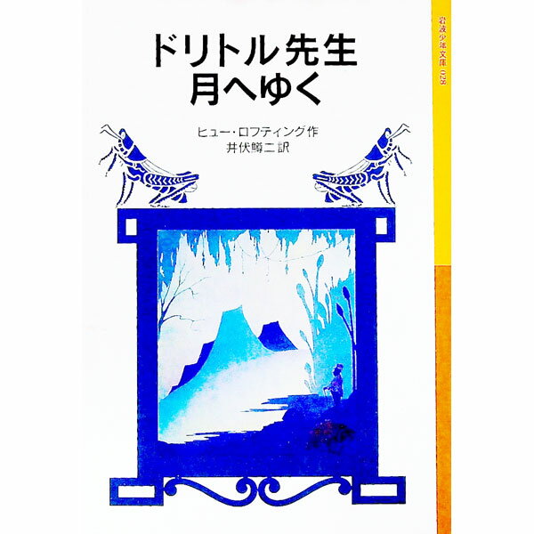 Children'S Books （Overseas） - 【中古】ドリトル先生月へゆく（ドリトル先生シリーズ8） / ヒュー・ロフティング (新書)