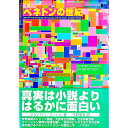 【中古】ベネトンの世紀 / ジョナサン・マントル