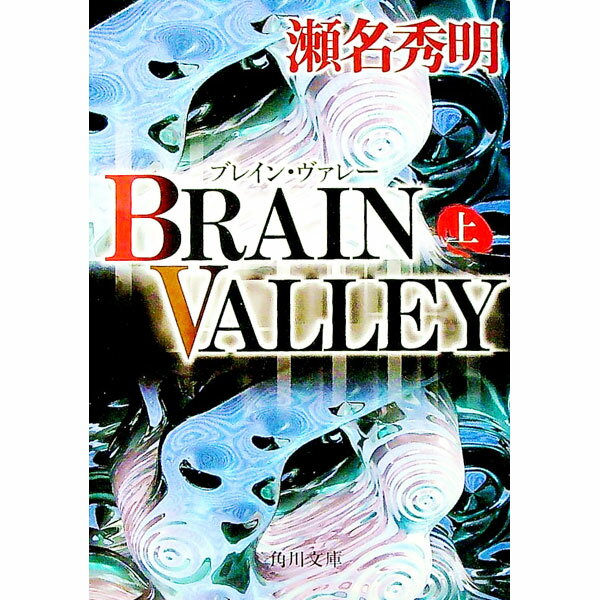 【中古】Brain　valley 上/ 瀬名秀明