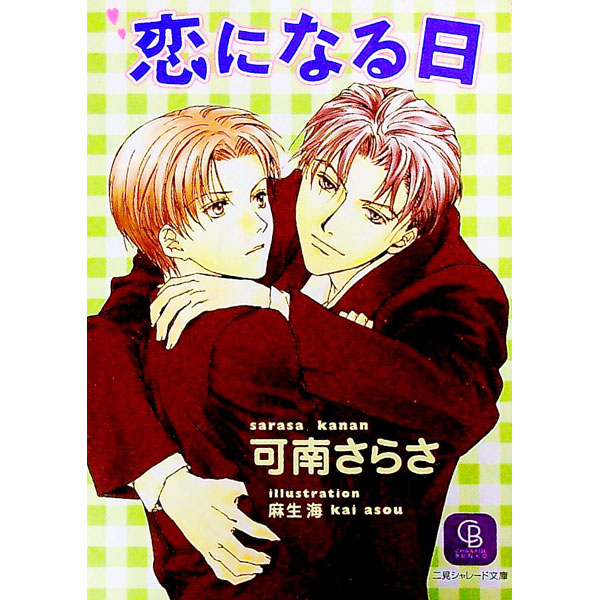 &nbsp;&nbsp;&nbsp; 恋になる日 文庫 の詳細 カテゴリ: 中古本 ジャンル: 文芸 ボーイズラブ 出版社: 二見書房 レーベル: 二見シャレード文庫 作者: 可南さらさ カナ: コイニナルヒ / カナンサラサ / BL サイズ: 文庫 ISBN: 4576007270 発売日: 2001/01/01 関連商品リンク : 可南さらさ 二見書房 二見シャレード文庫　