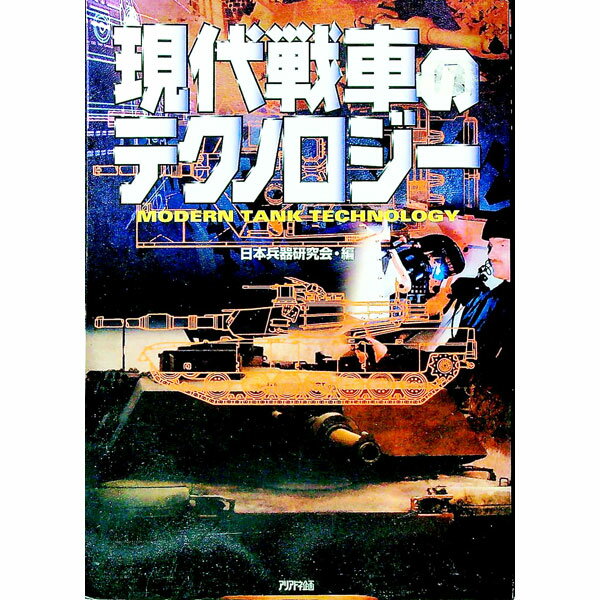 【中古】現代戦車のテクノロジー / 清谷信一 (単行本)