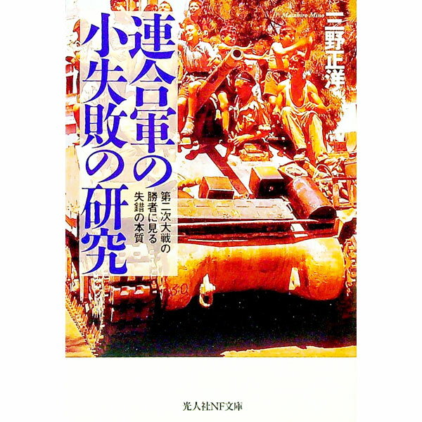 【中古】連合軍の小失敗の研究 / 三野正洋
