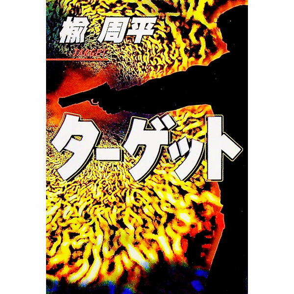 【中古】ターゲット（朝倉恭介vs川瀬雅彦シリーズ5） / 楡周平 (文庫)