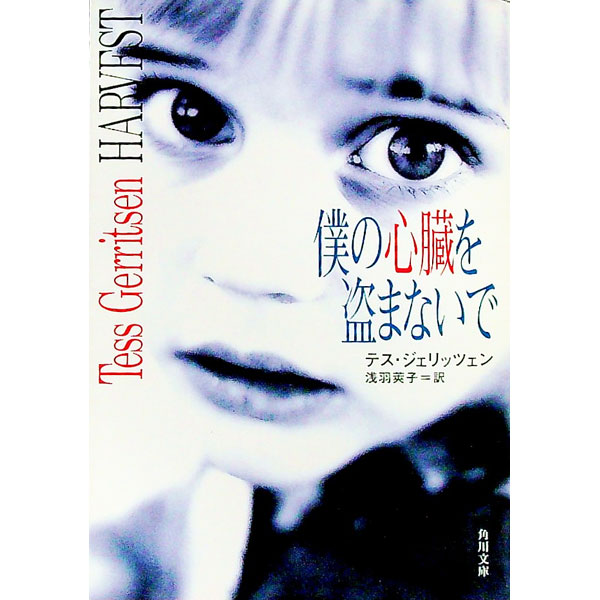 【中古】僕の心臓を盗まないで / テス・ジェリッツェン (文庫)