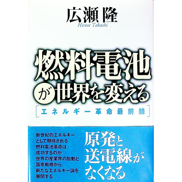 【中古】燃料電池が世界を変える / 