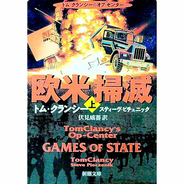 乐天商城 - 【中古】欧米掃滅 上巻/ トム・クランシー／スティーヴ・ペッチェニック (文庫)
