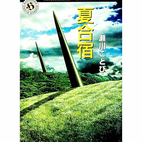 【中古】夏合宿 / 瀬川ことび
