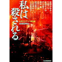 女流ミステリー傑作選−私は殺される− / 結城信孝