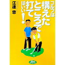 【中古】ゴルフは構えたところで打てばいい! / 江連忠