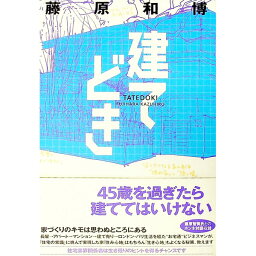 【中古】建てどき / 藤原和博