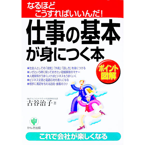 【中古】仕事の基本が身につく本−なるほどこうすればいいんだ！− / 古谷治子
