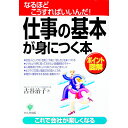 【中古】仕事の基本が身につく本−なるほどこうすればいいんだ！− / 古谷治子