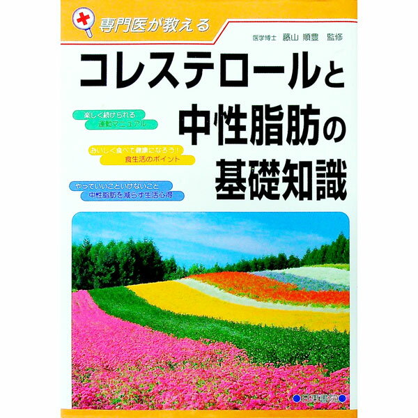 【中古】コレステロールと中性脂肪