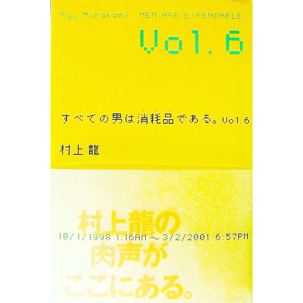 Essays - 【中古】すべての男は消耗品である。 Vol.6/ 村上龍
