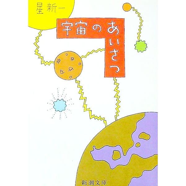 【中古】宇宙のあいさつ / 星新一 (文庫)