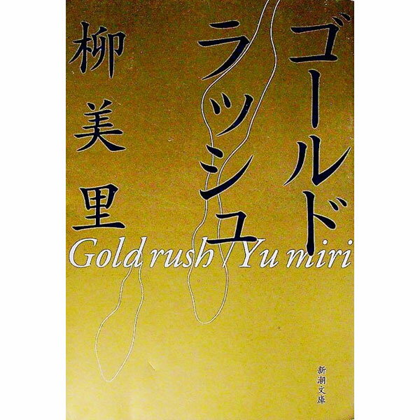 【中古】ゴールドラッシュ / 柳美里
